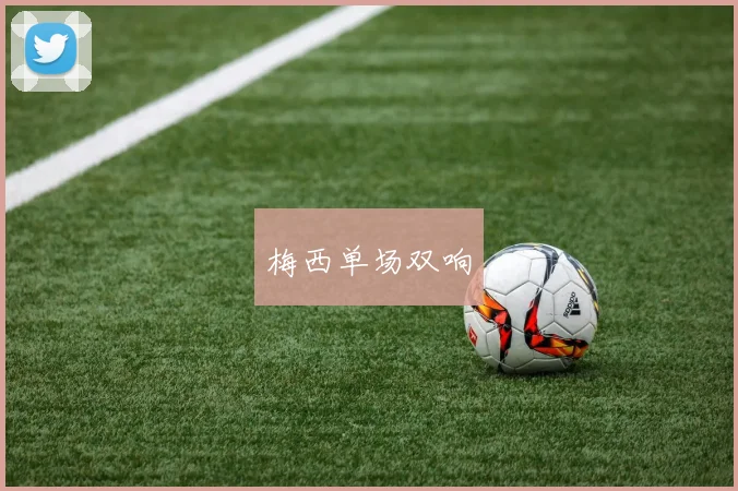 梅西单场双响