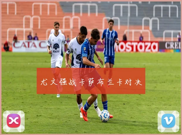 尤文强战卡萨布兰卡对决