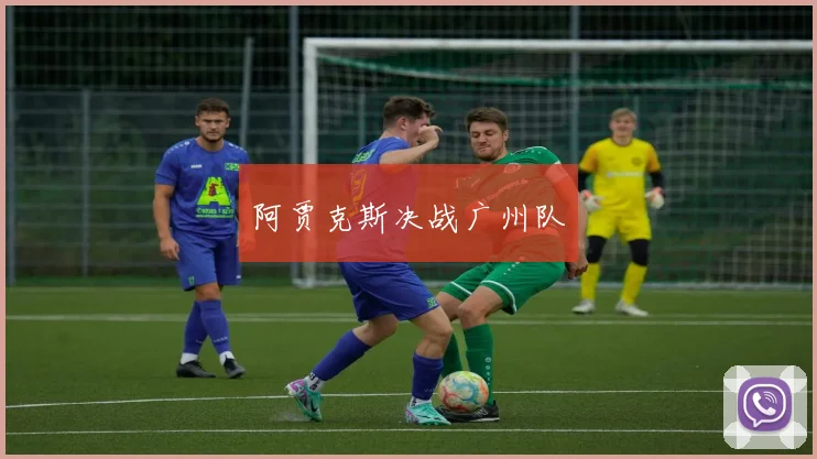 阿贾克斯决战广州队