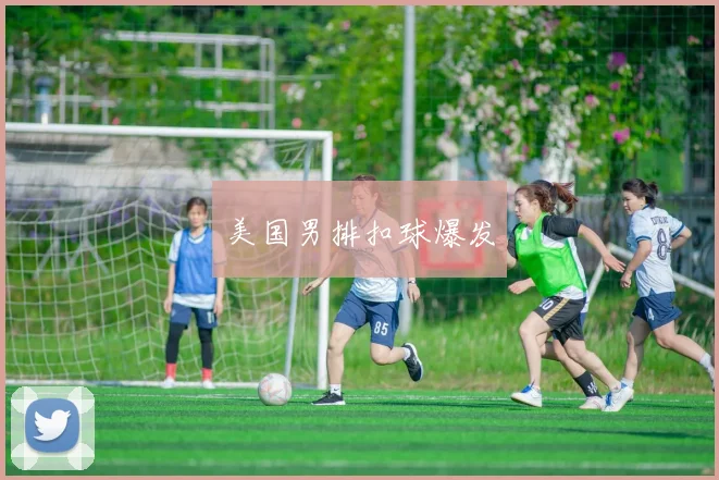美国男排扣球爆发