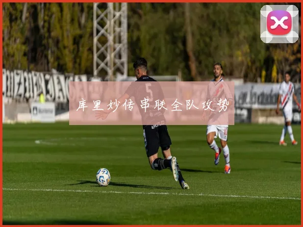 库里妙传串联全队攻势