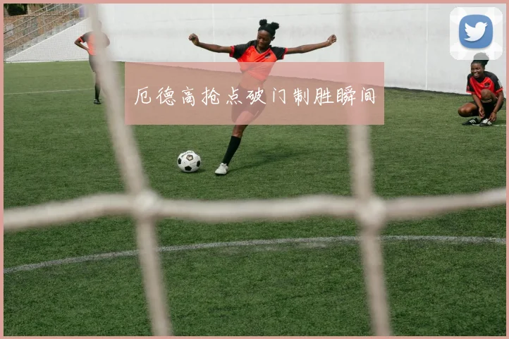厄德高抢点破门制胜瞬间
