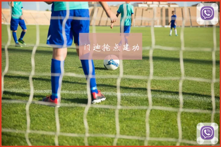 门迪抢点建功