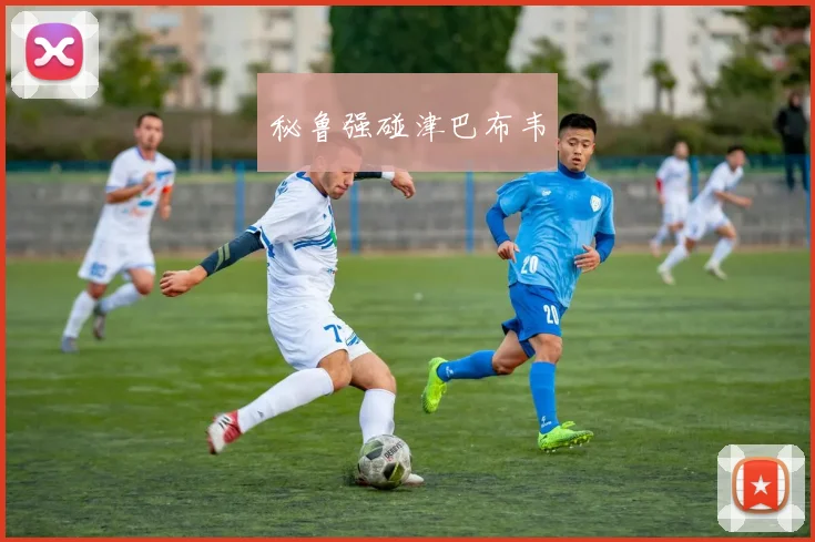 秘鲁强碰津巴布韦