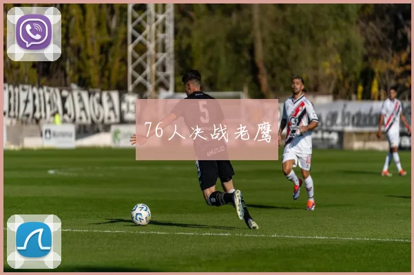 76人决战老鹰