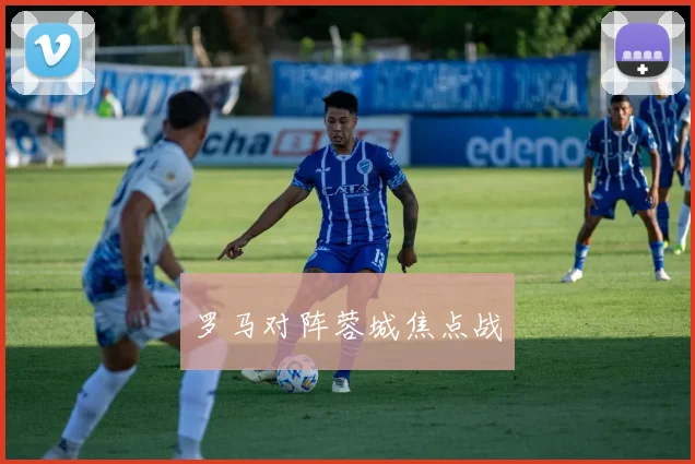 罗马对阵蓉城焦点战