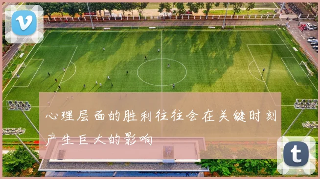 心理层面的胜利往往会在关键时刻产生巨大的影响