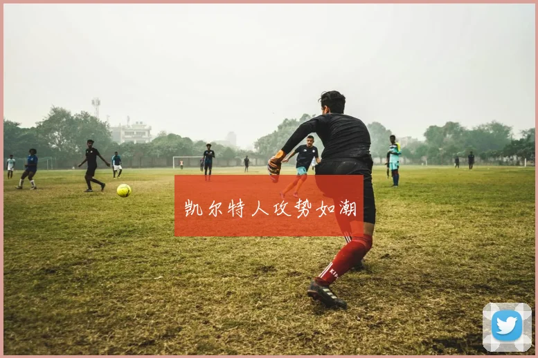 凯尔特人攻势如潮