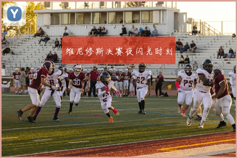 维尼修斯决赛夜闪光时刻