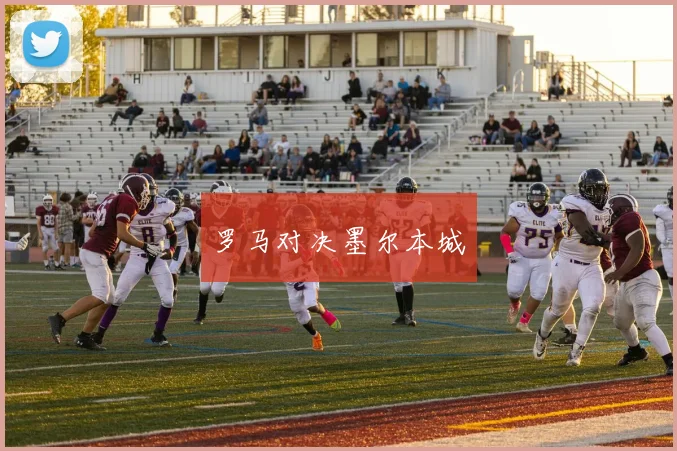 罗马对决墨尔本城
