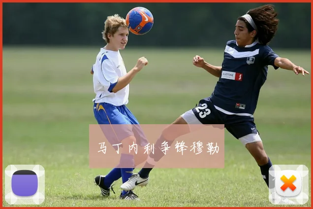 马丁内利争锋穆勒
