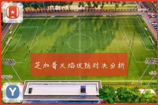 芝加哥火焰攻防对决分析