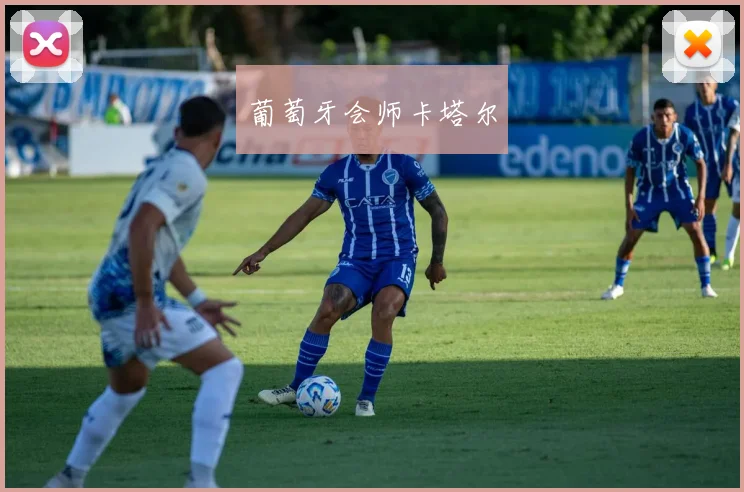葡萄牙会师卡塔尔
