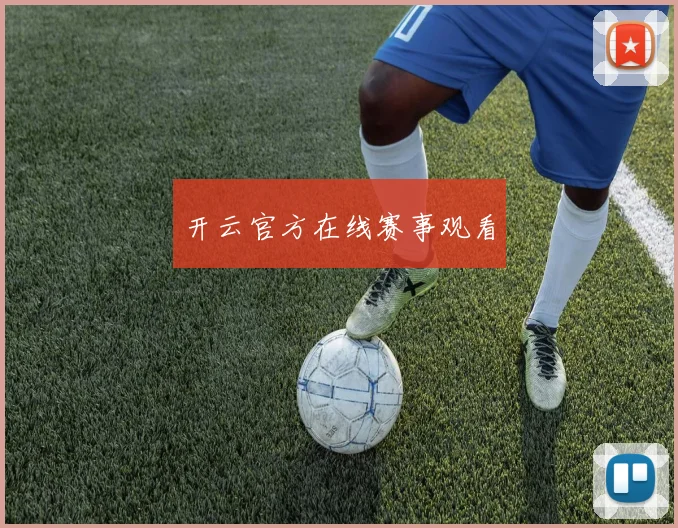 开云官方在线赛事观看