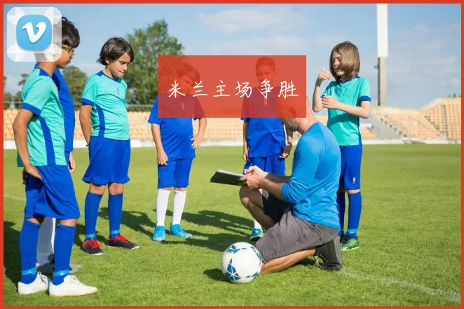 米兰主场争胜