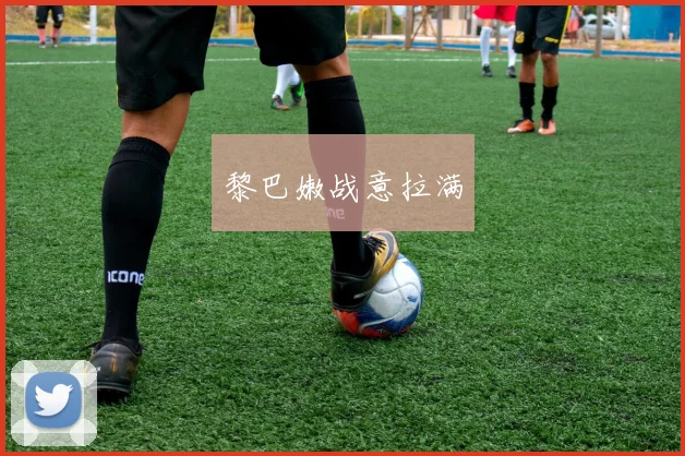 黎巴嫩战意拉满