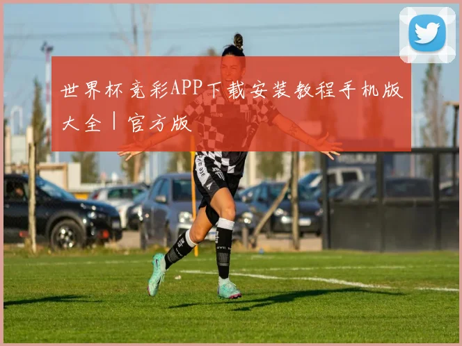 世界杯竞彩APP下载安装教程手机版大全｜官方版