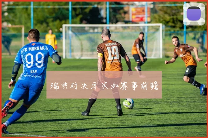瑞典对决牙买加赛事前瞻