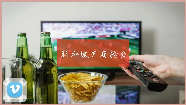 新加坡开局抢分