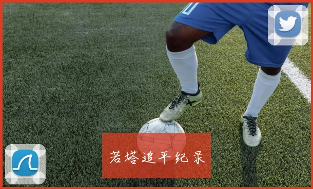 若塔追平纪录