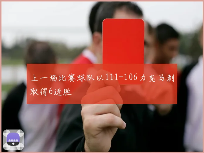 上一场比赛球队以111-106力克马刺取得6连胜