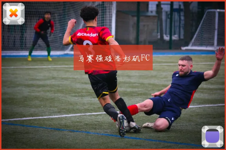 马赛强碰洛杉矶FC