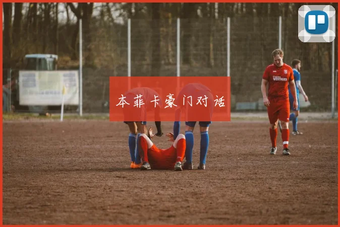 本菲卡豪门对话