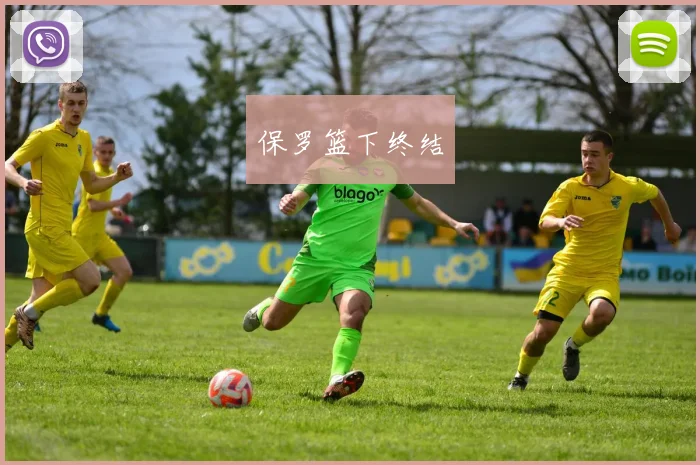 保罗篮下终结