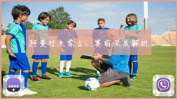 阿曼对决蒙古，赛前深度解析