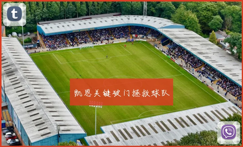 凯恩关键破门拯救球队