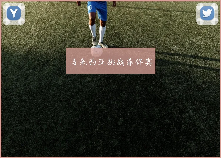马来西亚挑战菲律宾