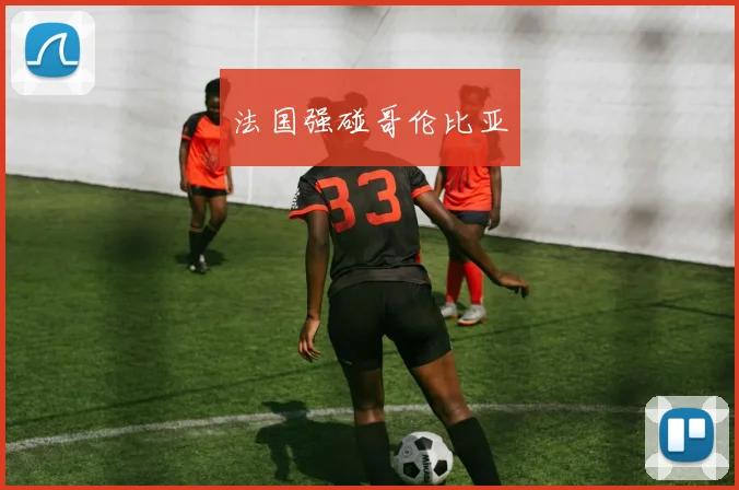 法国强碰哥伦比亚
