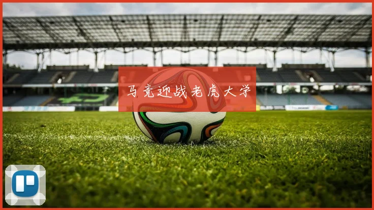 马竞迎战老虎大学
