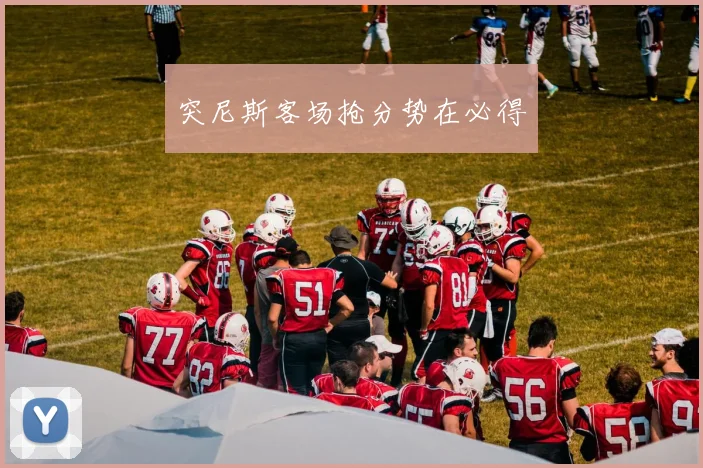 突尼斯客场抢分势在必得