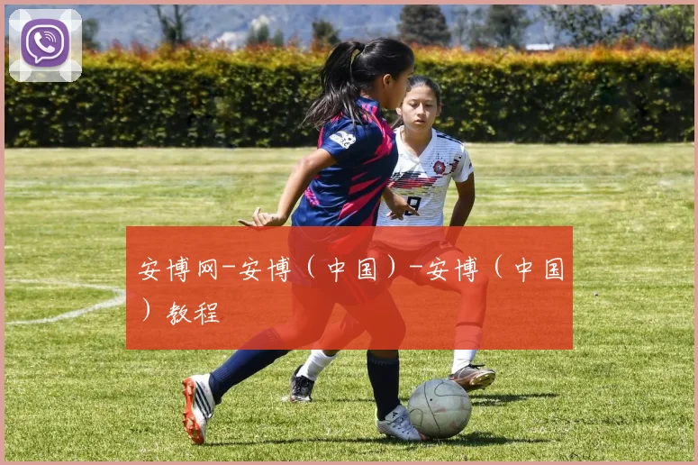 安博网-安博（中国）-安博（中国）教程