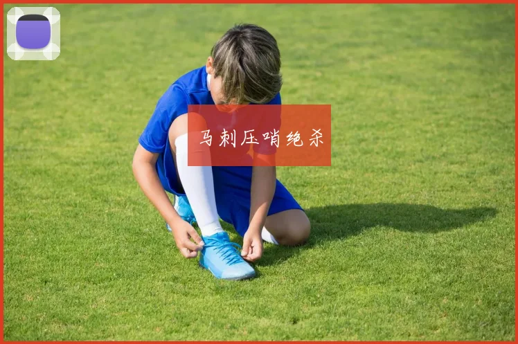 马刺压哨绝杀