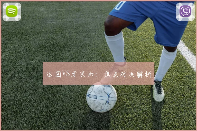法国VS牙买加：焦点对决解析