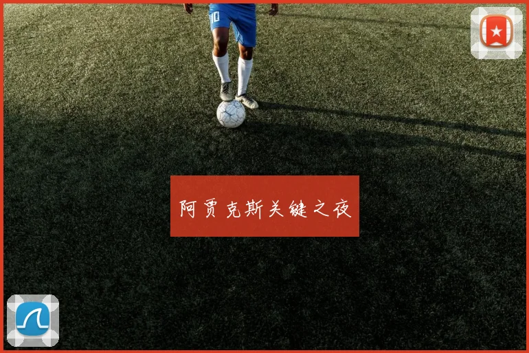 阿贾克斯关键之夜