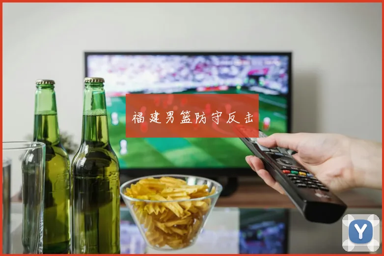 福建男篮防守反击