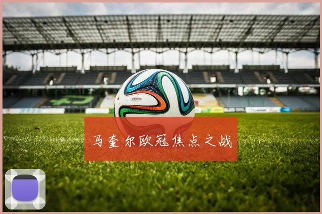 马奎尔欧冠焦点之战