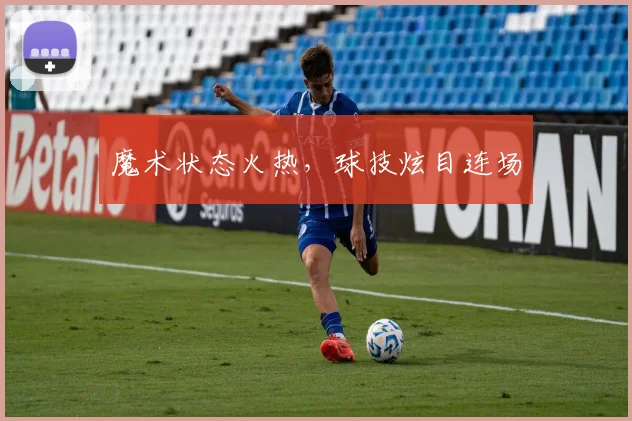 魔术状态火热，球技炫目连场