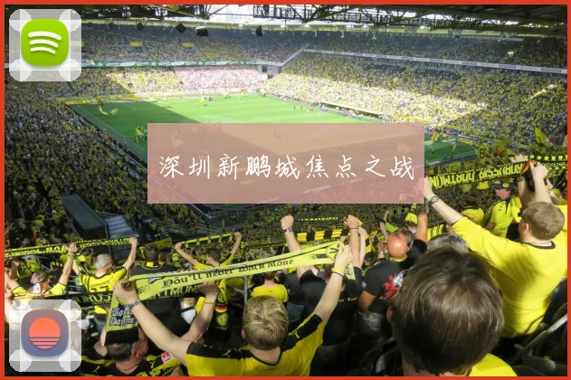 深圳新鹏城焦点之战