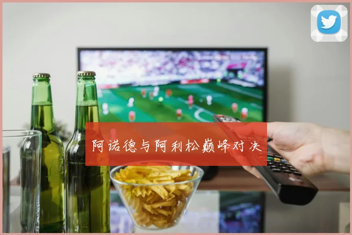 阿诺德与阿利松巅峰对决