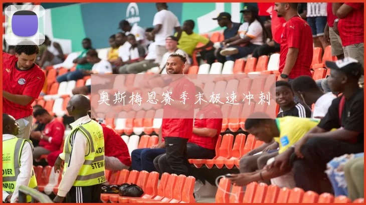 奥斯梅恩赛季末极速冲刺