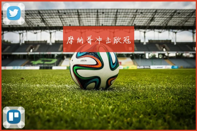 摩纳哥冲击欧冠