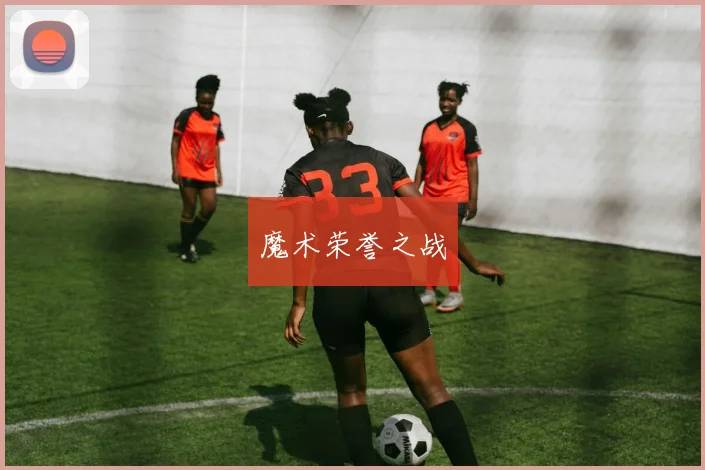 魔术荣誉之战