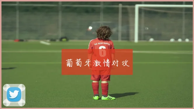 葡萄牙激情对攻