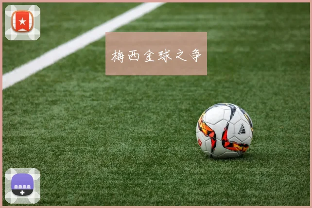 梅西金球之争