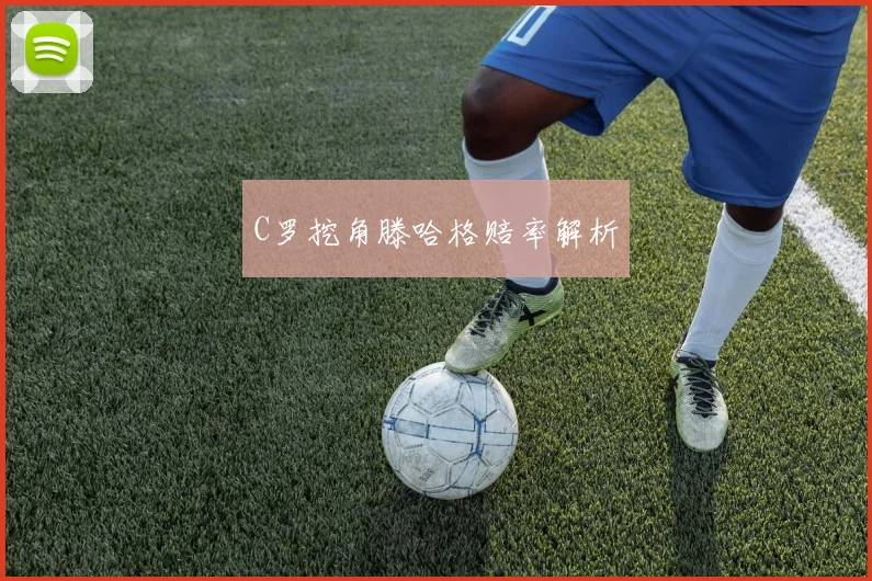 C罗挖角滕哈格赔率解析