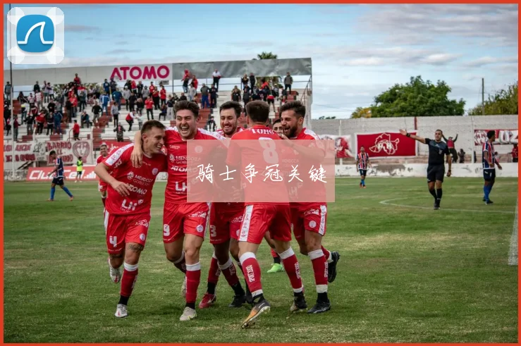 骑士争冠关键